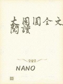大团圆全文完整阅读