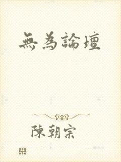 无为论坛封面