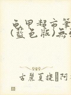 龟甲超市笔趣阁(蓝色版)无弹窗