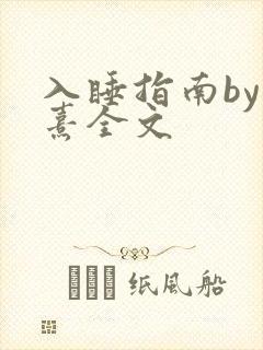 入睡指南by栗熹全文封面
