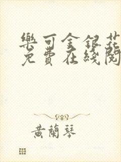 乐可金银花全文免费在线阅读