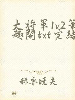 大将军1v2笔趣阁txt完结封面