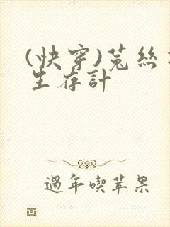(快穿)菟丝花生存计