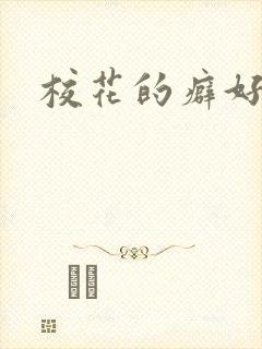 校花的癖好