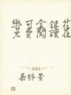 乐可金银花番外免费阅读在线
