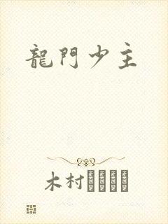龙门少主