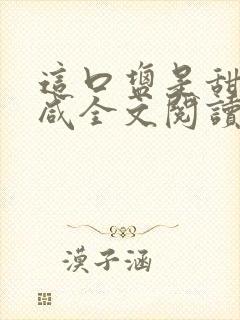 这口盐是甜不是咸全文阅读封面