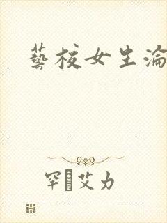 艺校女生沦陷记封面