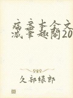 病案本全文未删减笔趣阁20万字