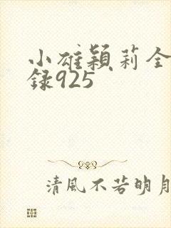 小雄颖莉全文目录925
