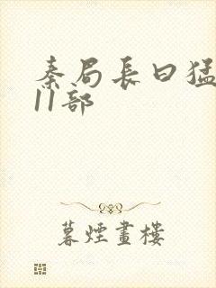 秦局长曰猛秋兰11部