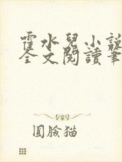 霍水儿小说免费全文阅读笔趣