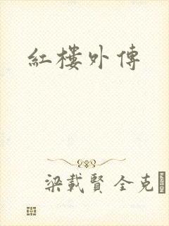 红楼外传