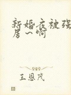 新婚夜被强h圆房～啊