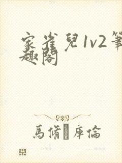 家雀儿1v2笔趣阁封面