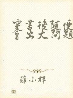 穿书后随便吸猫会出大问题