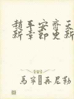 赵平安齐天娇最新章节更新封面