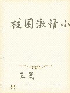 校园激情小说