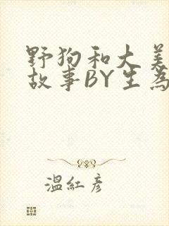 野狗和大美人的故事BY生为红蓝封面