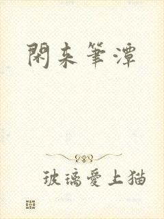 闲来笔潭