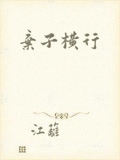 弃子横行封面