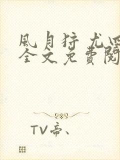 风月狩 尤四姐全文免费阅读笔趣阁