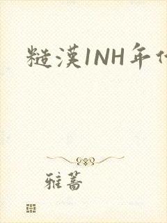 糙汉1NH年代