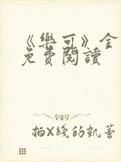 《乐可》金银花免费阅读