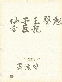 仙子玉臀翘起迎合巨龙