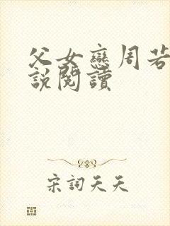 父女恋周若彤小说阅读