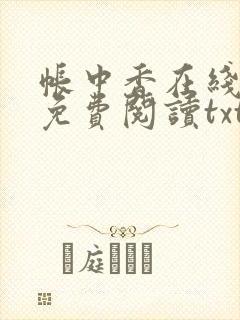 帐中香在线全文免费阅读txt笔趣封面