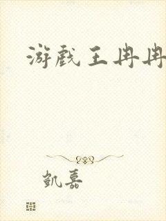 游戏王冉冉