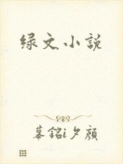绿文小说
