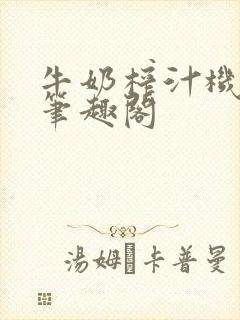 牛奶榨汁机po笔趣阁