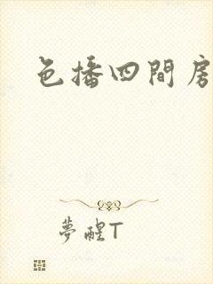 色播四间房