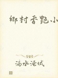 乡村香艳小说