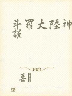 斗罗大陆神界传说
