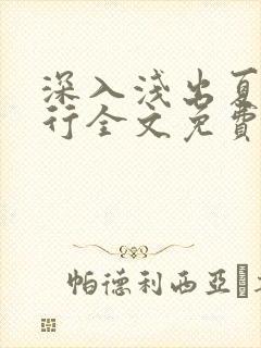深入浅出夏寒陆行全文免费阅读笔趣阁番外封面