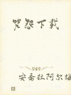 咒怨下载