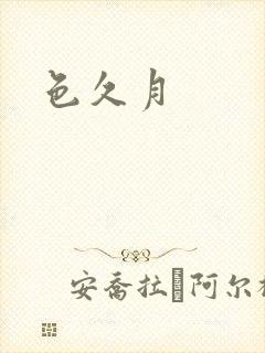 色久月