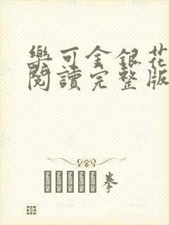 乐可金银花免费阅读完整版