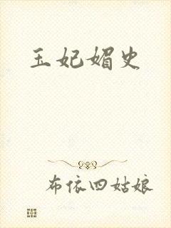 玉妃媚史