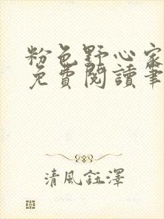 粉色野心家全文免费阅读笔趣阁封面