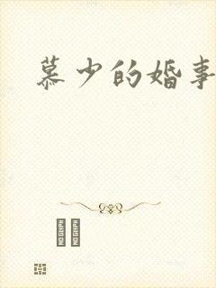 慕少的婚事