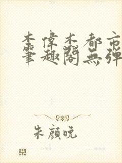 李伟杰都市奇缘笔趣阁无弹窗免费阅读封面