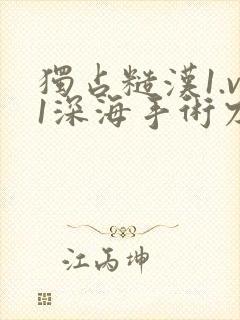 独占糙汉1.v1深海手术刀