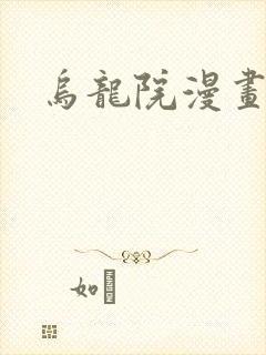 乌龙院漫画