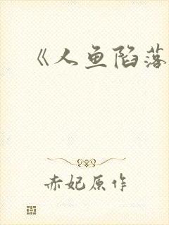 《人鱼陷落》