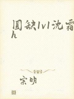 圆缺1v1沈霜h