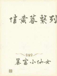 俏黄蓉系列